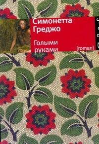 Обложка книги «Голыми руками» — Греджо Симонетта, ISBN 9785271289866