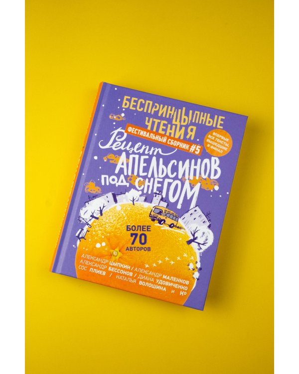 БеспринцЫпные чтения. Рецепт апельсинов под снегом
