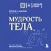 Мудрость тела. Как наладить отношения с собой и едой