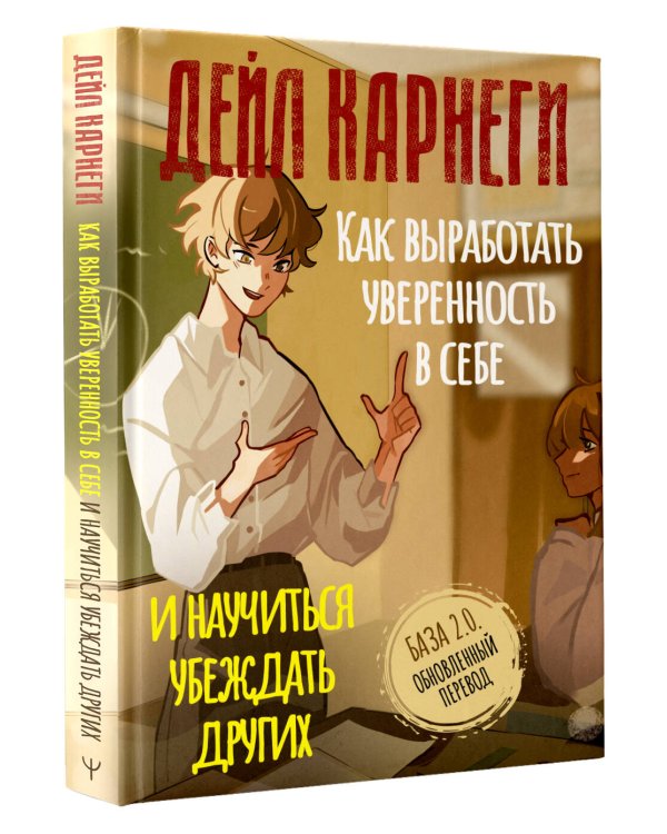 Дополнительное изображение книги «Как выработать уверенность в себе и научиться убеждать других. База. Обновленный перевод 2.0»