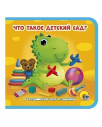 ЧТО ТАКОЕ "ДЕТСКИЙ САД"?