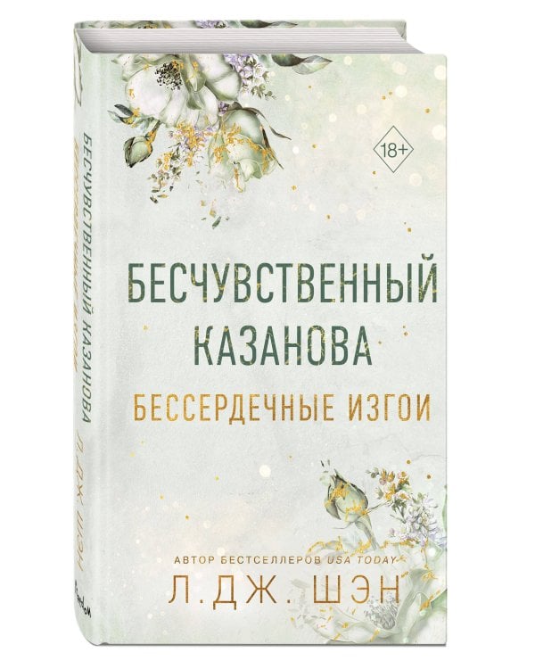 Бессердечные изгои. Бесчувственный казанова (#3)