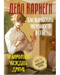 Как выработать уверенность в себе и научиться убеждать других. База. Обновленный перевод 2.0