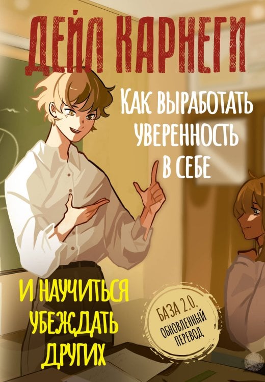 Обложка книги «Как выработать уверенность в себе и научиться убеждать других. База. Обновленный перевод 2.0» — Карнеги Дейл, ISBN 9785171887261