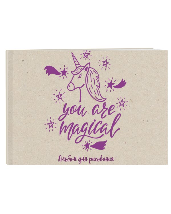 You are magical. Альбом для рисования (формат А4, офсет 120 гр., 40 страниц, на скрепке)