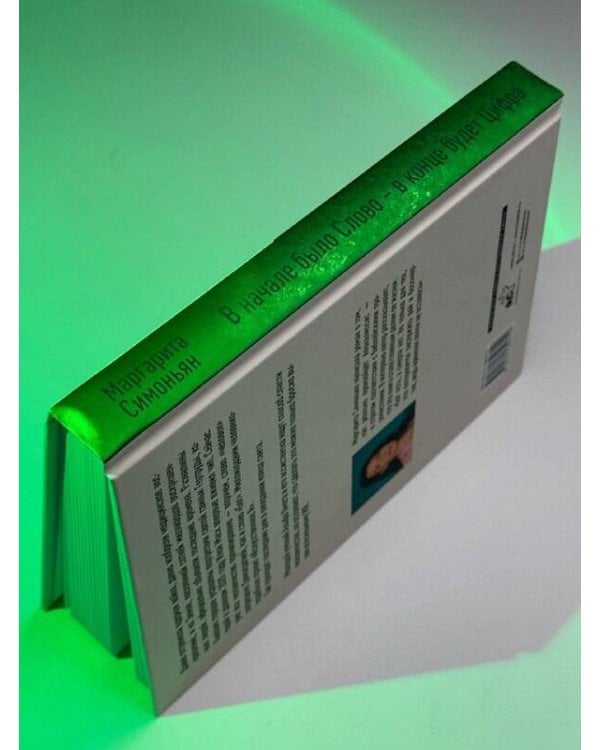 В начале было Слово - в конце будет Цифра.