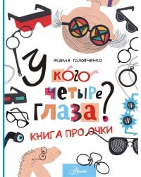 У кого четыре глаза? Книга про очки