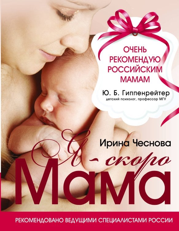 Гиппенрейтер(под) Я - скоро мама