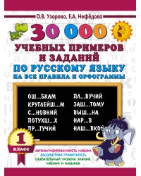 30000 учебных примеров и заданий по русскому языку на все правила и орфограммы. 1 класс.