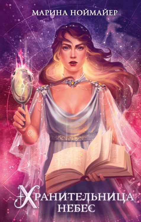 Young Adult. Магия небес. Звездные хроники Хранительница небес