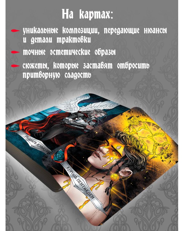 Таро Ужаса. 78 карт по мотивам таро Артура Уэйта