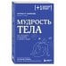 Мудрость тела. Как наладить отношения с собой и едой