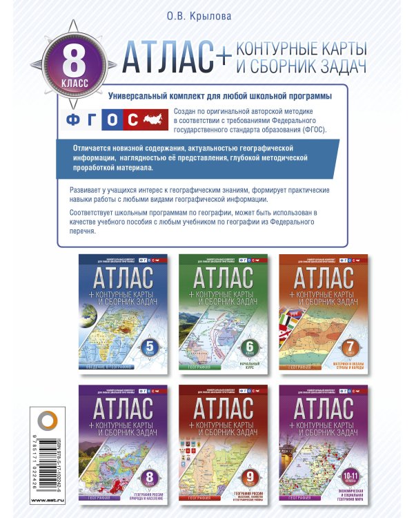 Атлас + контурные карты 8 класс. География России. Природа и население. ФГОС (с Крымом)