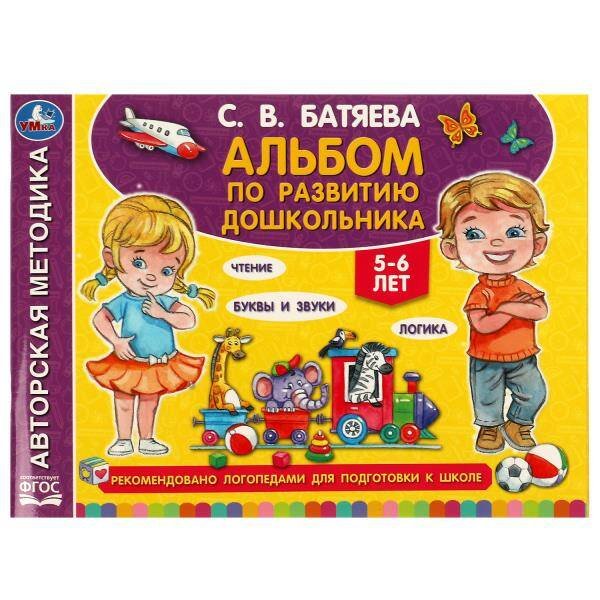 Обложка книги «Альбом по развитию дошкольника. 5-6 лет Батяева С. В. 280х205мм. Скрепка. 96 стр. Умка в кор.15шт», ISBN 9785506072010