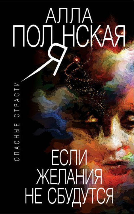 Опасные страсти. Остросюжетные мелодрамы (обложка) Если желания не сбудутся