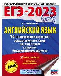 ЕГЭ-2023. Английский язык (60x84/8). 10 тренировочных вариантов экзаменационных работ для подготовки к единому государственному экзамену