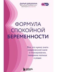 Формула спокойной беременности. Все, что нужно знать современной маме о планировании, ожидании малыша и родах