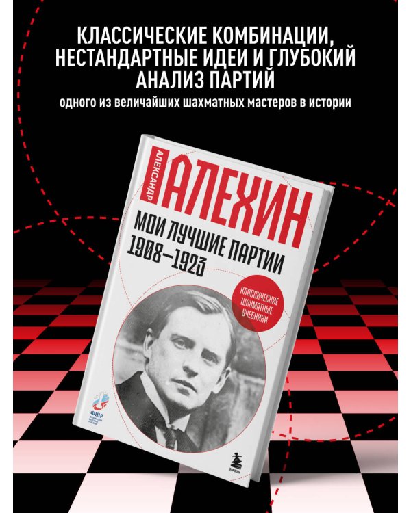 Дополнительное изображение книги «Мои лучшие партии. 1908 -1923»