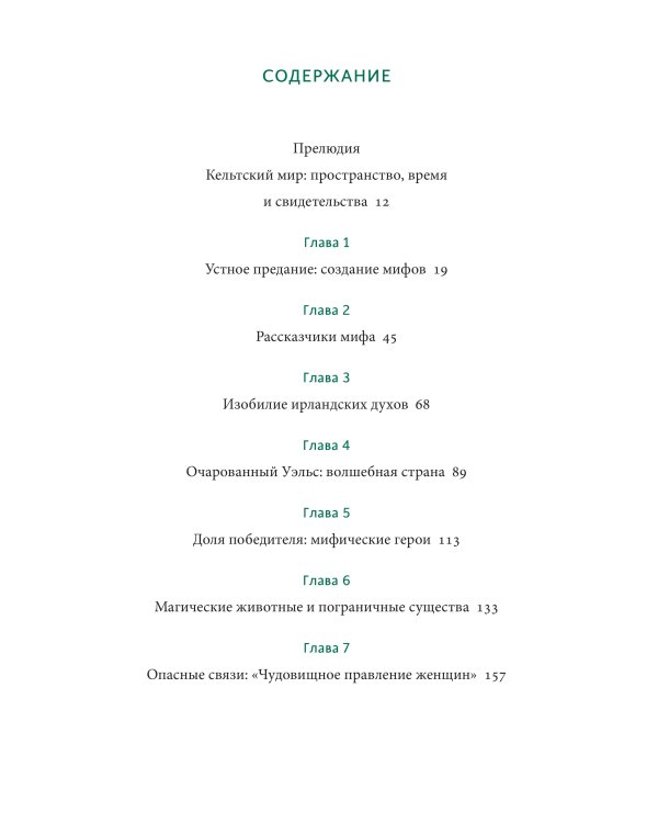 Кельтские мифы. От короля Артура и Дейрдре до фейри и друидов