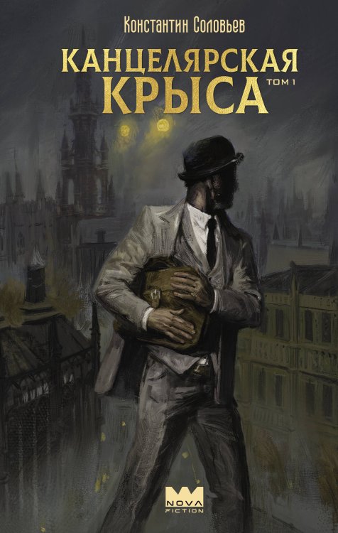Nova Fiction. Русская городская фэнтези Канцелярская крыса. Том 1