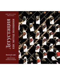 Дегустация как метод познания. Винный курс с лирическими отступлениями