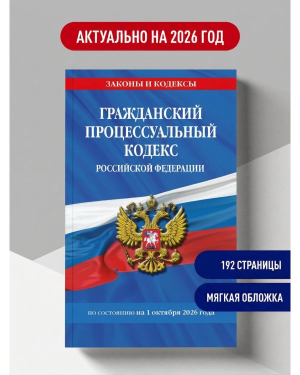 Дополнительное изображение книги «Гражданский процессуальный кодекс РФ по сост. на 01.10.26 / ГПК РФ»