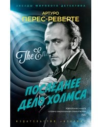 Последнее дело Холмса