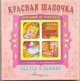 "Красная шапочка". Книжка-панорама с движущимися картинками. Вырубка на обложке (картон хромэрзац 320 г)