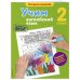 В помощь младшему школьнику. Раскраска-тренажер (обложка) Учим английский язык. 2-й класс
