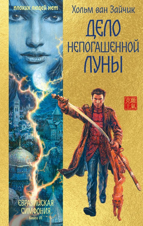 Обложка книги «Дело непогашенной луны» — ван Зайчик Хольм (Рыбаков Вячеслав, Алимов Игорь), ISBN 9785389281387
