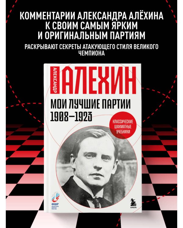 Дополнительное изображение книги «Мои лучшие партии. 1908 -1923»