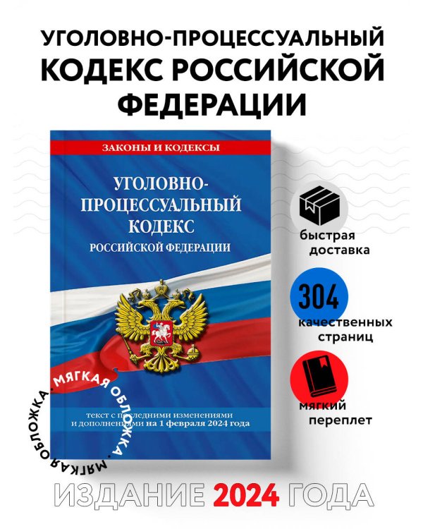 Уголовно-процессуальный кодекс РФ по сост. на 01.02.24 / УПК РФ