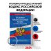 Уголовно-процессуальный кодекс РФ по сост. на 01.02.24 / УПК РФ
