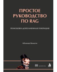Простое руководство по RAG. Поисково-дополненная генерация