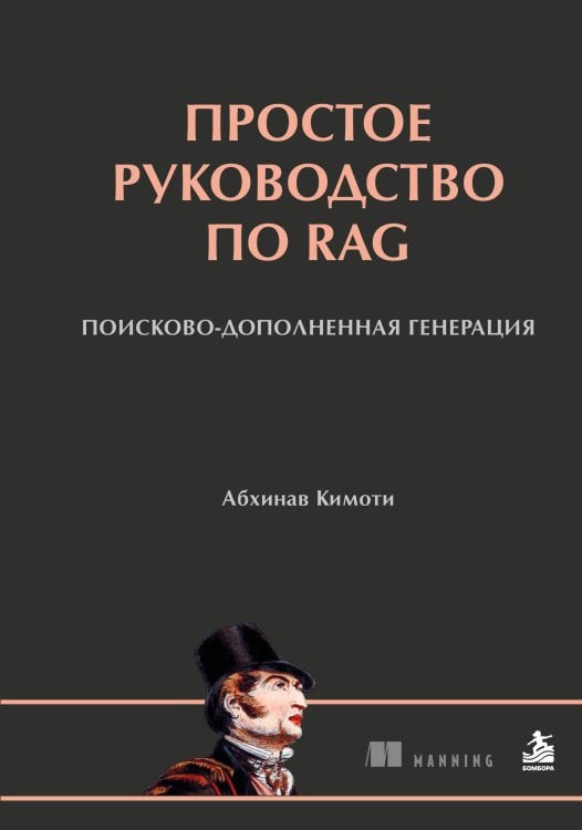 Обложка книги «Простое руководство по RAG. Поисково-дополненная генерация» — Кимоти Абхинав, ISBN 9785042324192