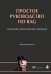Обложка книги «Простое руководство по RAG. Поисково-дополненная генерация» — Кимоти Абхинав, ISBN 9785042324192