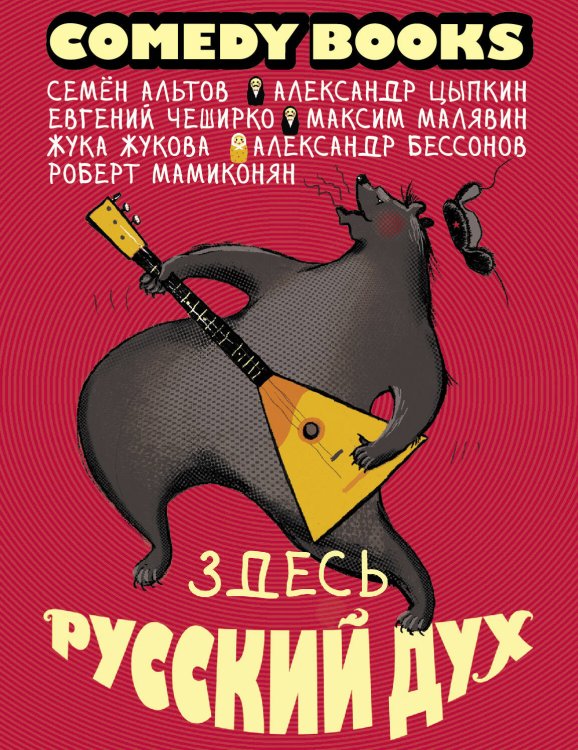 Comedy books Здесь русский дух