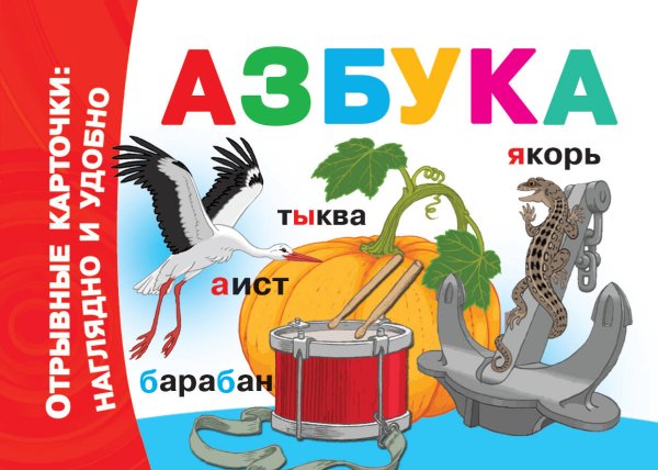 Обложка книги «Азбука», ISBN 9785171175122