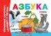 Обложка книги «Азбука», ISBN 9785171175122