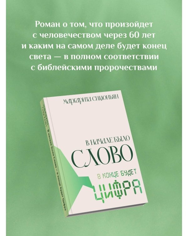 В начале было Слово - в конце будет Цифра.