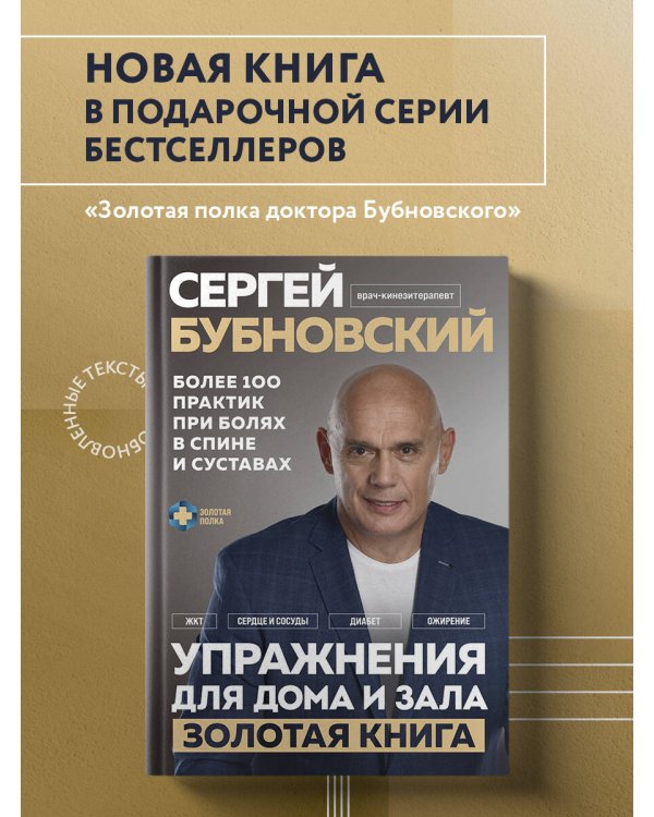 Дополнительное изображение книги «Упражнения для дома и зала: золотая книга. Более 100 практик при болях в спине и суставах»