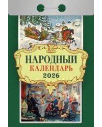 Календарь отрывной "Народный"(АТ) 2026 Ш 1АСС Б