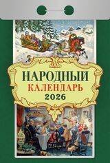 Календари отрывные (77*114) на 2026 год Календарь отрывной "Народный"(АТ) 2026 Ш 1АСС Б