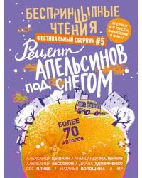 БеспринцЫпные чтения. Рецепт апельсинов под снегом