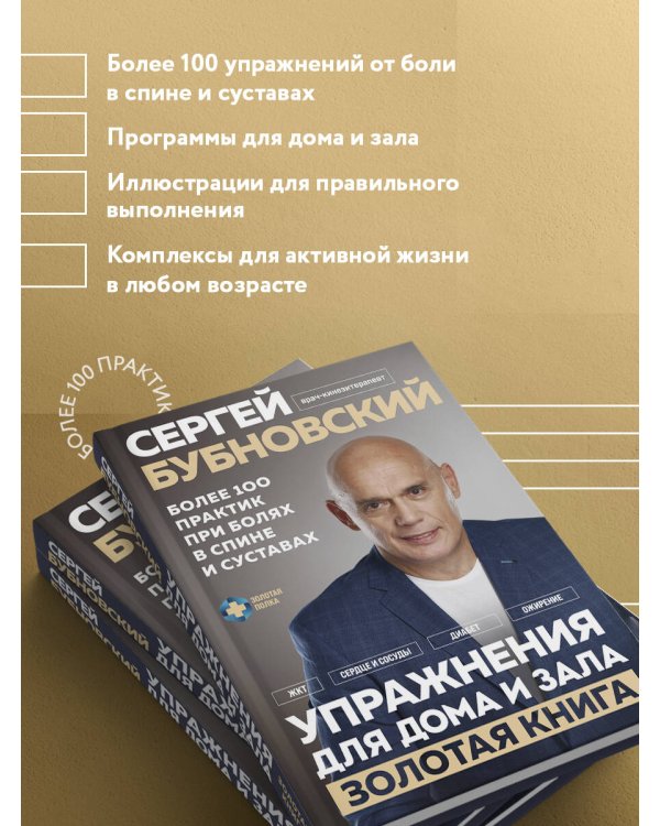 Дополнительное изображение книги «Упражнения для дома и зала: золотая книга. Более 100 практик при болях в спине и суставах»