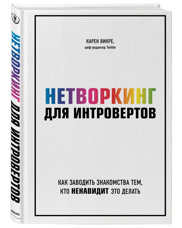 Дополнительное изображение книги «Нетворкинг для интровертов. Как заводить знакомства тем, кто ненавидит это делать»