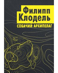 Собачий архипелаг