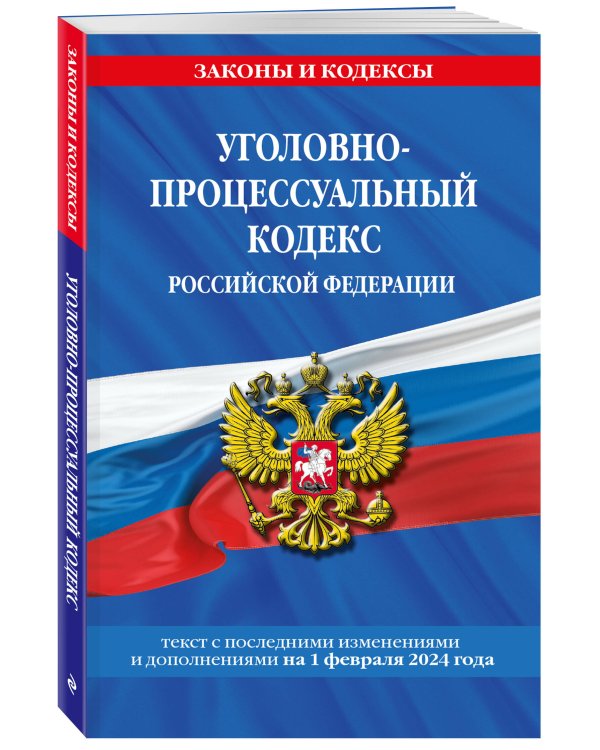 Уголовно-процессуальный кодекс РФ по сост. на 01.02.24 / УПК РФ