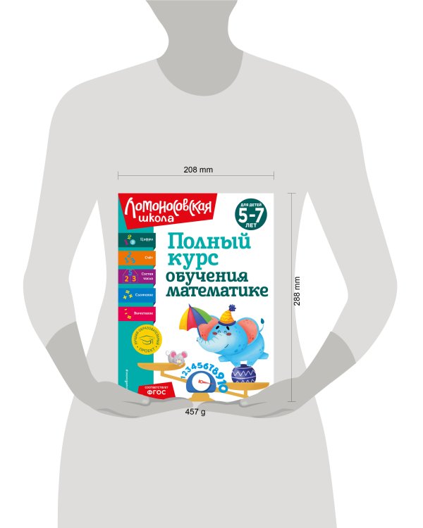 Полный курс обучения математике: для детей 5-7 лет