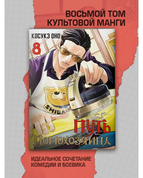 Путь домохозяина. Том 8